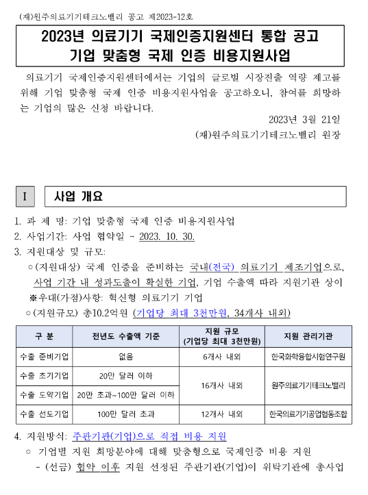 2023년 기업 맞춤형 국제 인증비용 지원사업 모집 공고(의료기기 국제인증지원센터 통합 공고) 2023년 기업 맞춤형 국제 인증비용 지원사업 모집 공고(의료기기 국제인증지원센터 통합 공고)