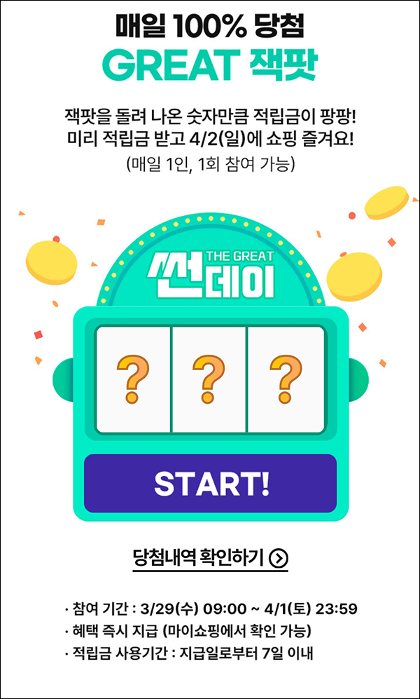 GS샵 잭팟 적립금 이벤트(랜덤 적립금)매일 ~04.01 GS샵 잭팟 적립금 이벤트(랜덤 적립금)매일 ~04.01