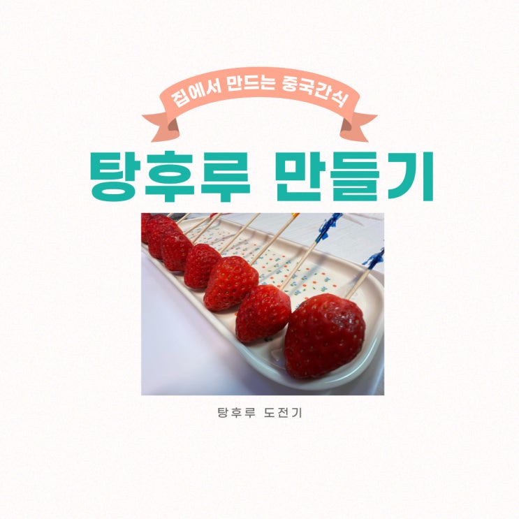  탕후루 만드는 법, 집에서 탕후루 만들기