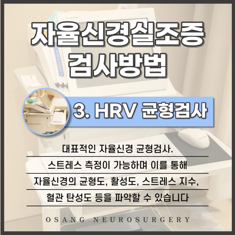 자율신경실조증 검사 및 진단 방법