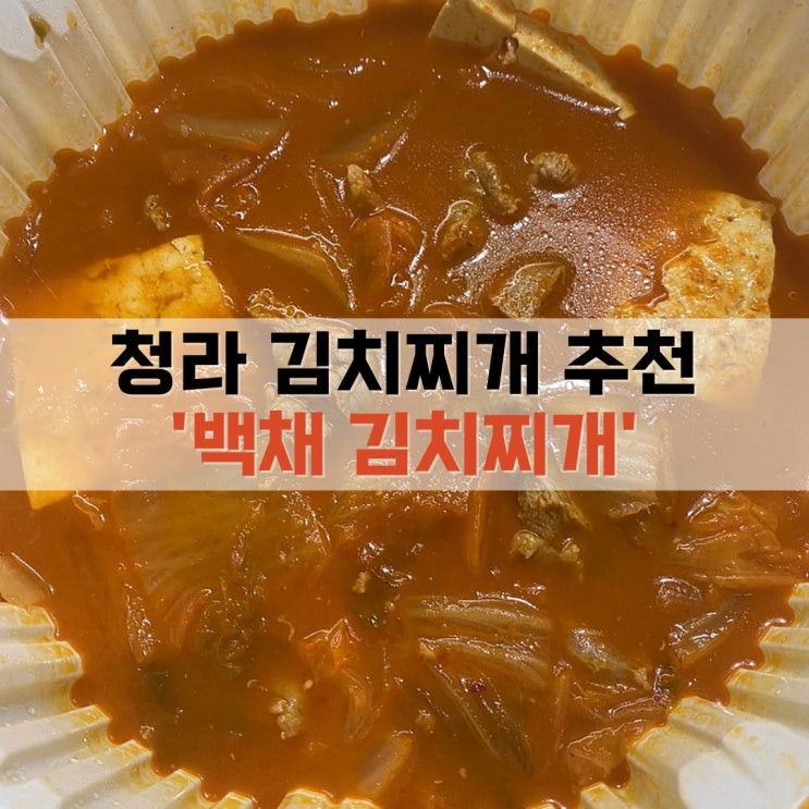  청라 백채김치찌개 배달/포장