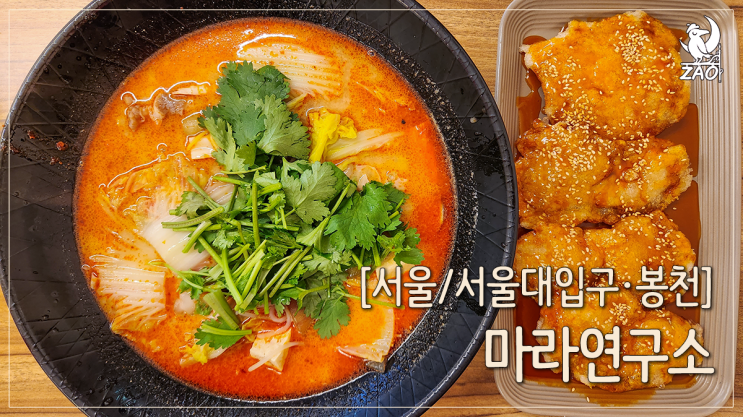  관악구 맛집 조용한 마라탕 맛집, 마라연구소