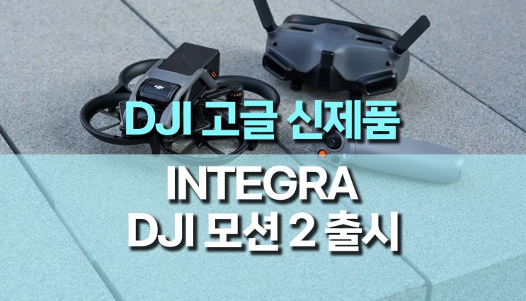 DJI 아바타, 고글 INTEGRA 및 DJI RC 모션 2 출시 DJI 아바타, 고글 INTEGRA 및 DJI RC 모션 2 출시