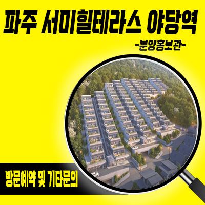  파주 서미힐테라스 야당역 타운하우스 야당동 고급 테라스하우스 잔여세대 분양가 견본주택 관람