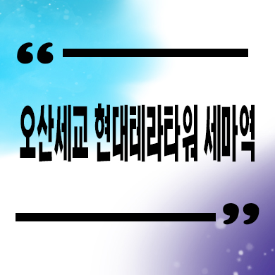  오산 세교 현대테라타워 세마역 지식산업센터 6,7블럭 업무시설 분양가 홍보관 위치 문의
