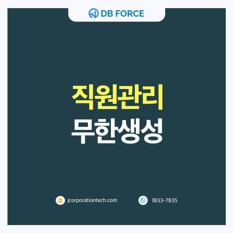  직원관리 편리하게! 무제한 직원 계정 생성 - 디비포스
