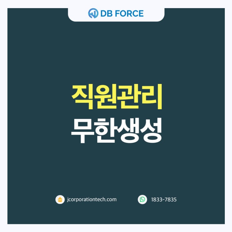 직원관리 편리하게! 무제한 직원 계정 생성 - 디비포스