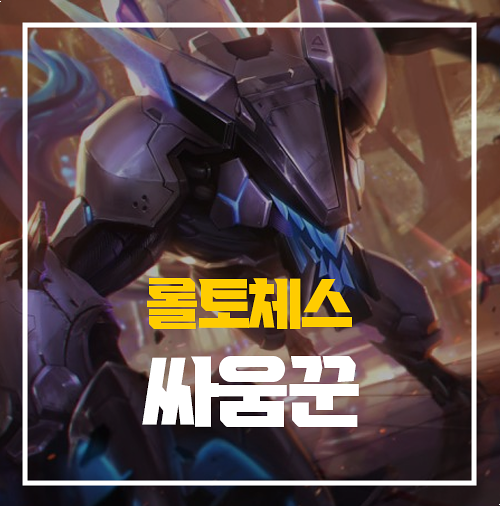  롤토체스 롤체 싸움꾼 워윅 공략
