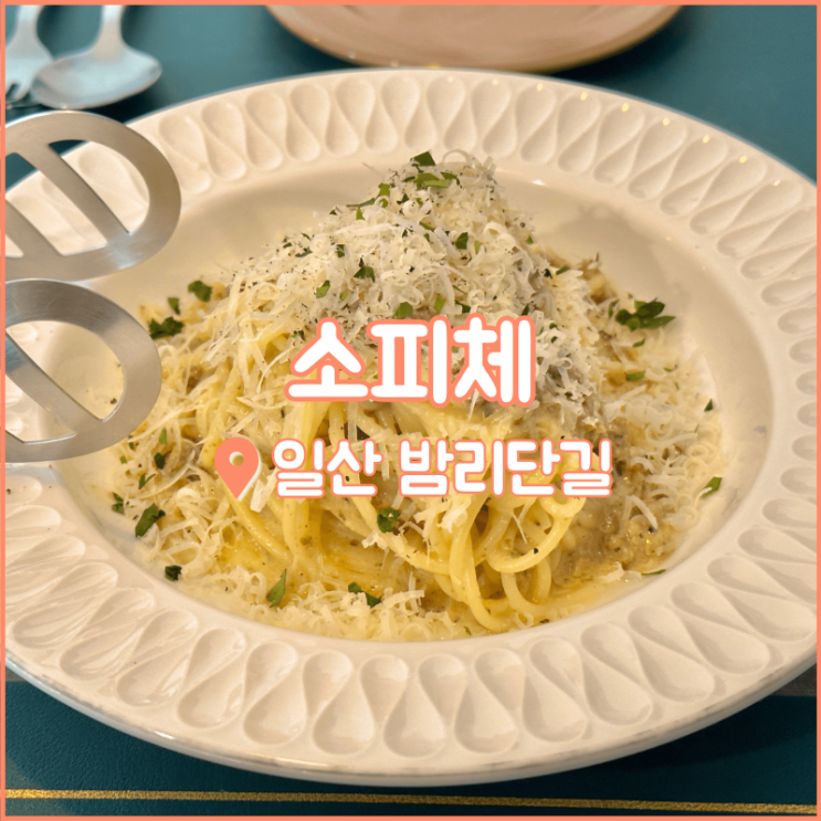  일산 밤리단길 파스타, 남치니가 맛집으로 인정한 소피체