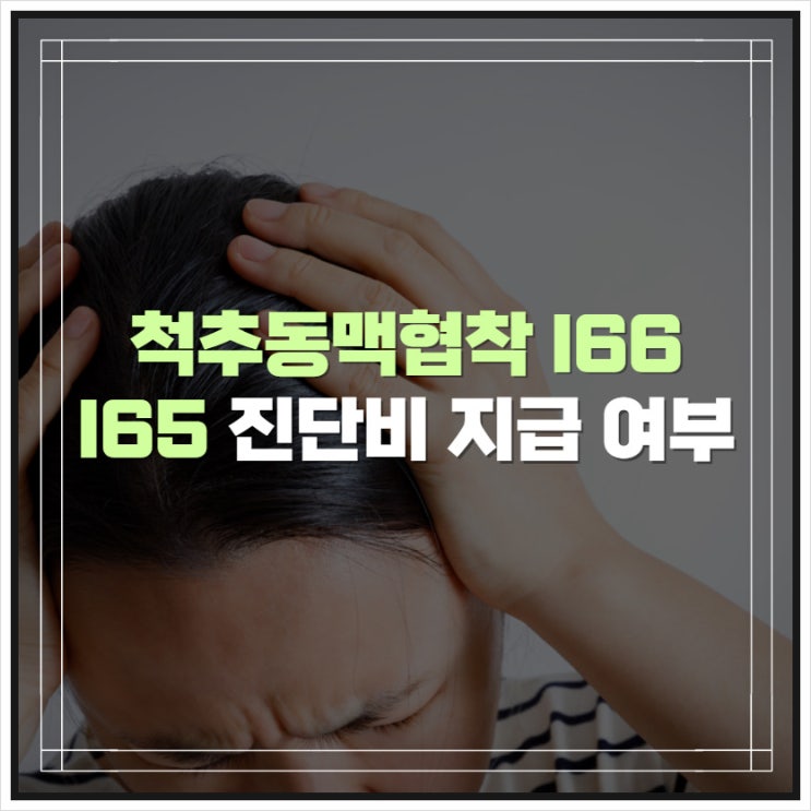  척추동맥협착 I65 I66 진단비 지급 여부