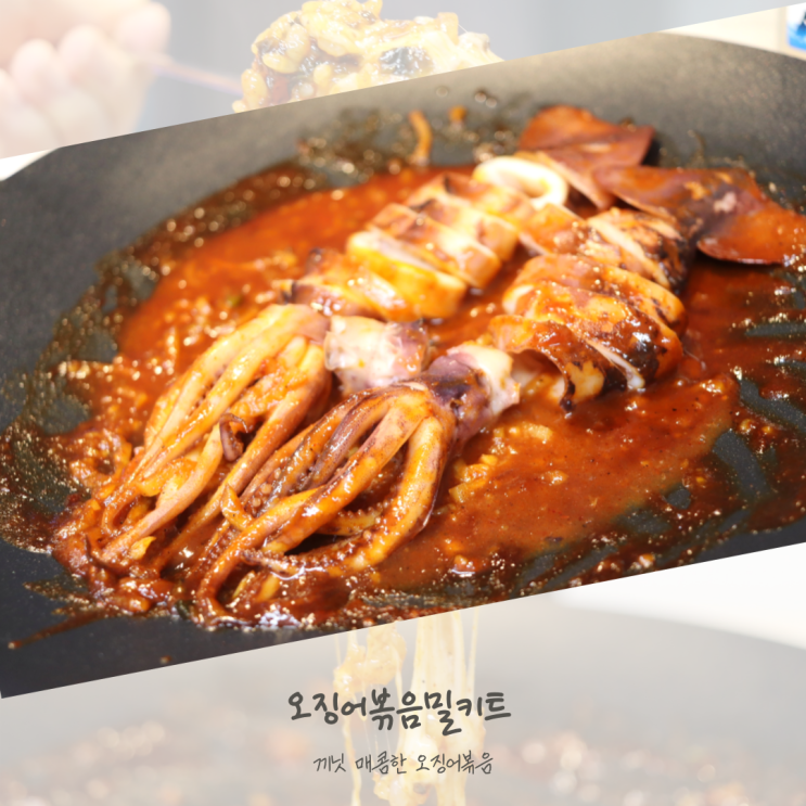  끼닛 오징어볶음밀키트 볶음밥까지 완클