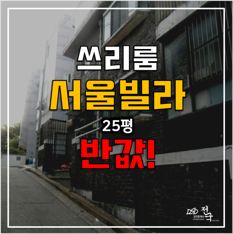 서울 은평구 경매 , 응암동빌라 매매 반값! 1.8억 쓰리룸 25평