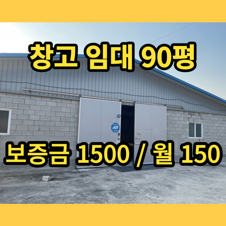남양주창고 별내창고 87평 임대 남양주창고 별내창고 87평 임대