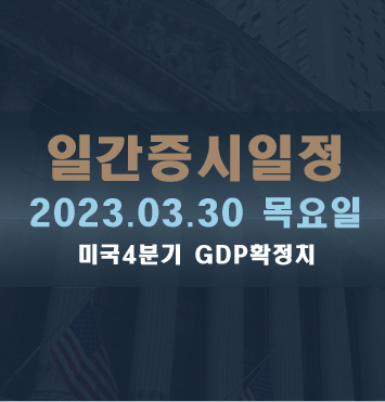 일간증시일정2023.03.30 목요일
