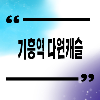  기흥역 다원캐슬 오피스텔 신갈동 아파텔 분양가격 잔여호실 홍보관 관람 안내