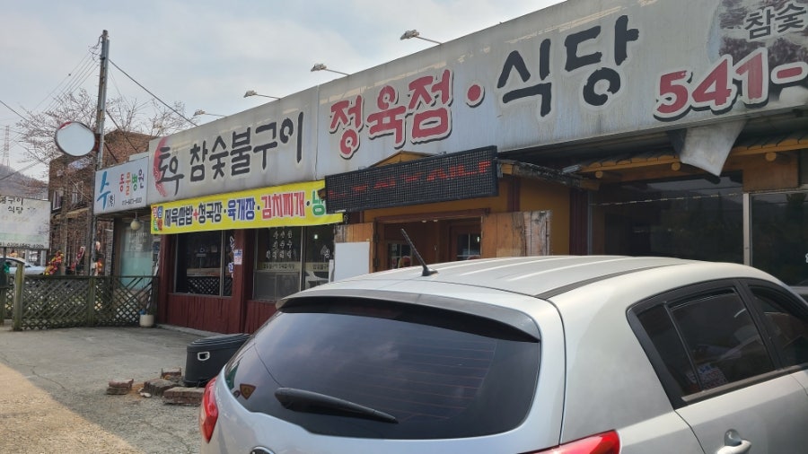 Toujeongyuksikdang photo 1