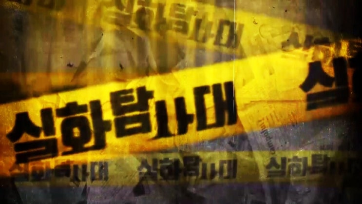 실화탐사대 <b>황영웅</b> 학폭 폭행 논란 210회