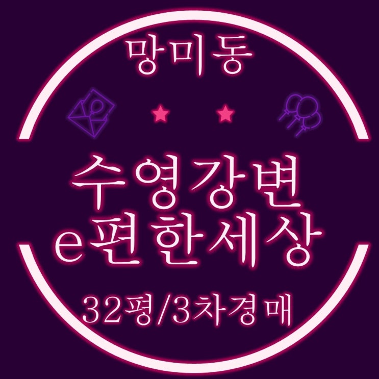  수영강변이편한세상 3차 아파트 32평 경매정보