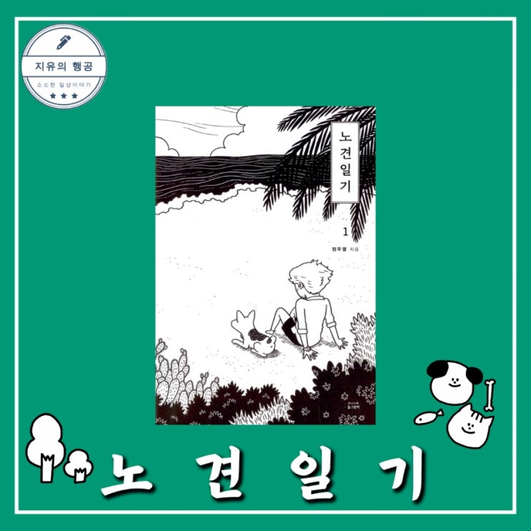  노견일기 1 정우열 (동그람이) 올드독 웹툰 강아지 책