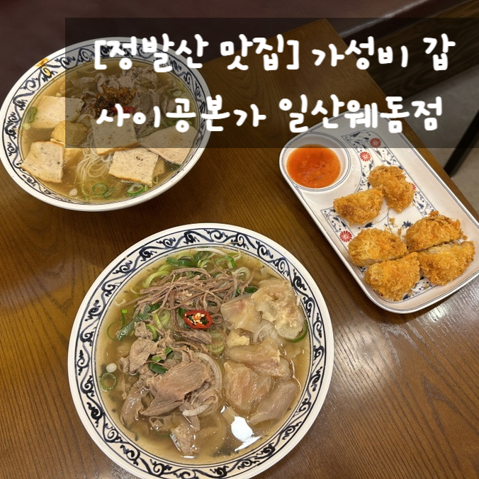  [정발산 맛집] 가성비 갑 웨돔 쌀국수 ft. 사이공본가 일산웨돔점