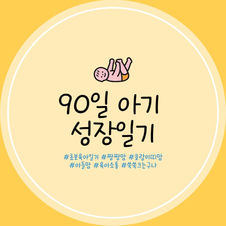  90일 아기 수유량 수유텀 통잠 뒤집기 앉기
