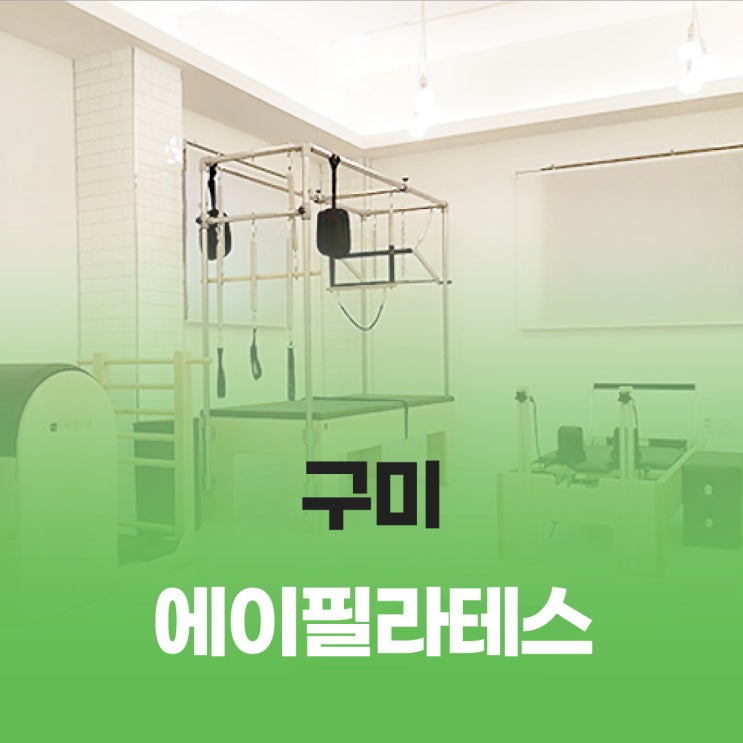 구미 에이필라테스 봉곡점/ 봉곡동 그룹필라테스 추천/ 필테 이용방법