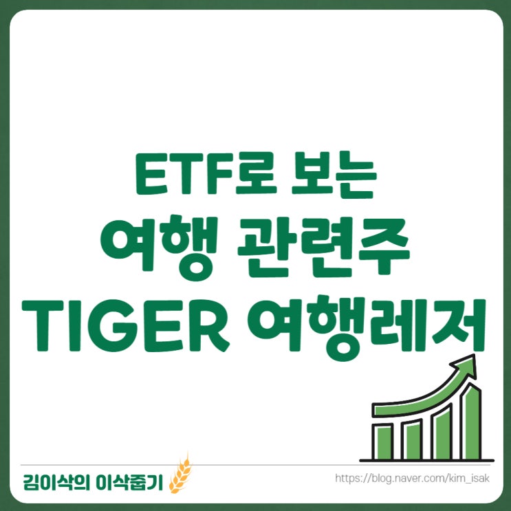  TIGER 여행레저 ETF로 보는 여행 관련주