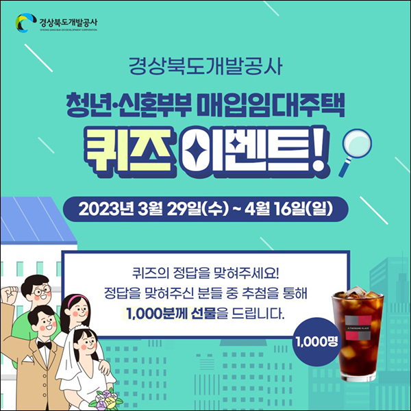 경상북도개발공사 퀴즈이벤트(투썸 1,000명)추첨