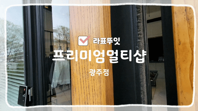 프리미엄멀티샵 광주점 신상품 톰브라운 착용 후기!