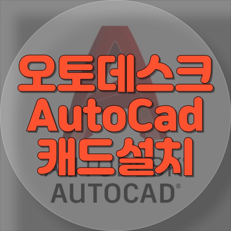  오토캐드 설치 및 컴퓨터 수리 전문 업체 - 원격 프로그램 설치 가능