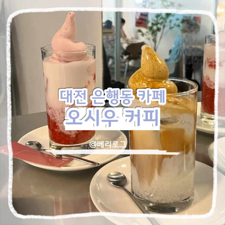  대전 은행동 핫플 카페 오시우 커피 비주얼과 맛을 사로잡은 아이스크림 라떼