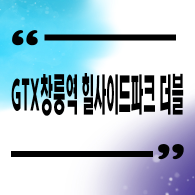  GTX창릉역 힐사이드파크 더블 오피스텔 타입별 분양가격 안내