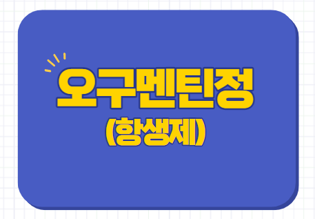  오구멘틴정 187.5mg 375mg 625mg 효능 부작용