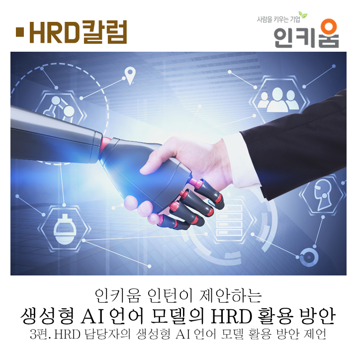 생성형 AI 언어 모델의 HRD 활용 방안 - (3) HRD 담당자의 생성형 AI 언어 모델 활용 방안 제언