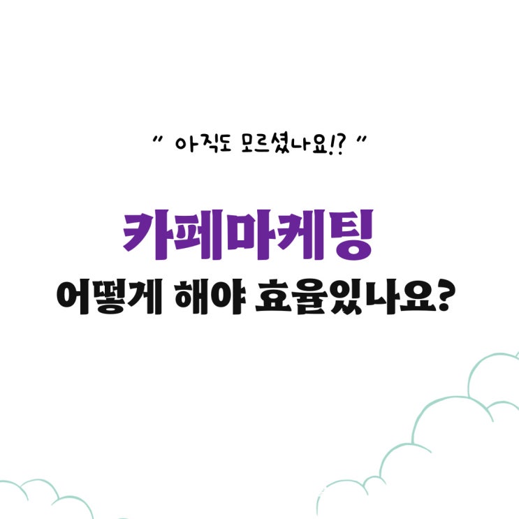  카페마케팅 어떻게 해야 효율있을까