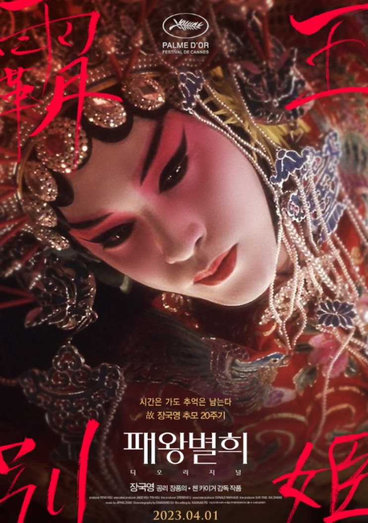  패왕별희 디 오리지널 장국영 추모 20주기 재개봉