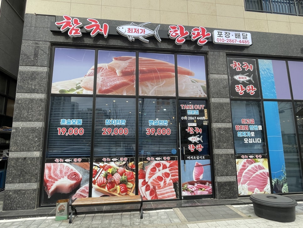 참치한판 사진 1