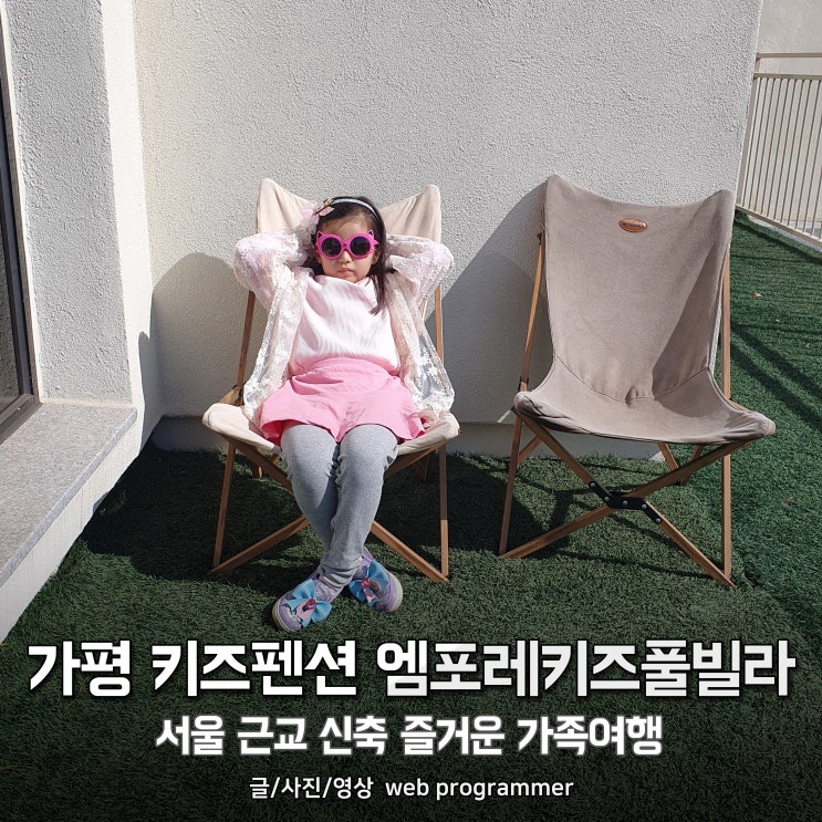 가평 키즈펜션 엠포레키즈풀빌라 방문 후기, 서울 근교 신축 즐거운 가족여행 가평 키즈펜션 엠포레키즈풀빌라 방문 후기, 서울 근교 신축 즐거운 가족여행