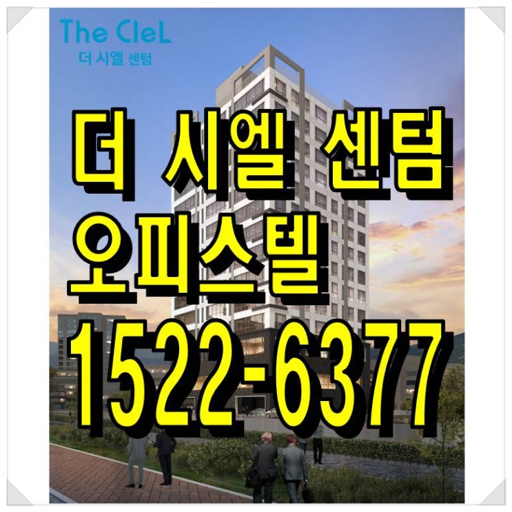  더시엘 센텀 해운대 재송동 오피스텔 42F타입 모델하우스 중도금 무이자(구)한진CY부지 개발호재 시세차익 원룸 투룸 쓰리룸 분양가
