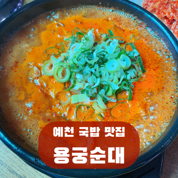  예천 순대국밥 맛집 용궁순대-회룡포 주변 오징어불고기 국밥