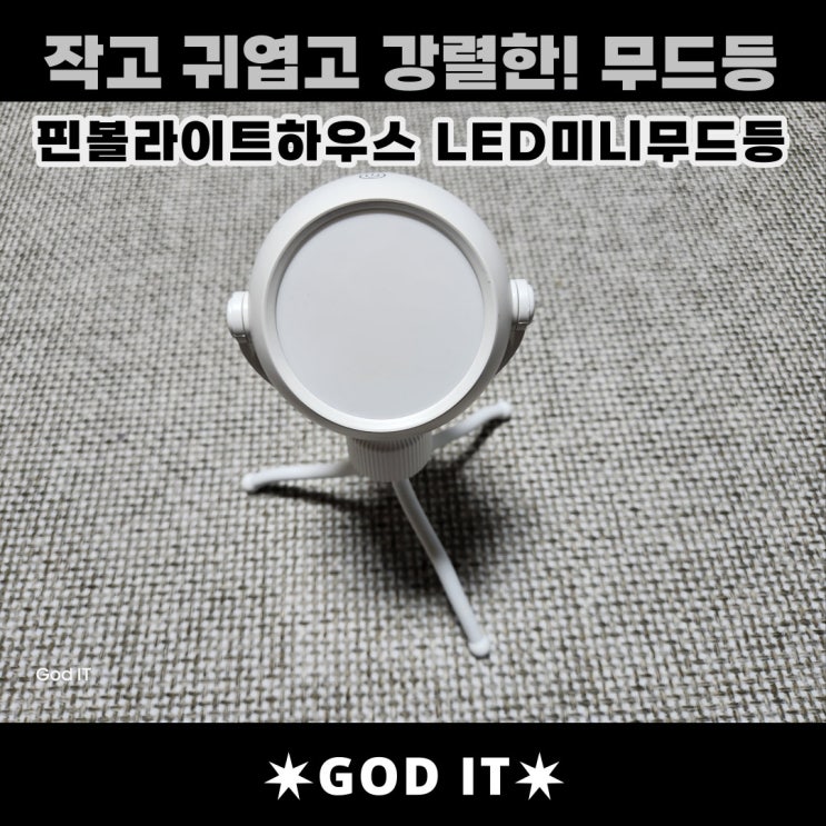  작고,귀여운데 강렬한! 핀볼 라이트하우스 LED 미니무드등