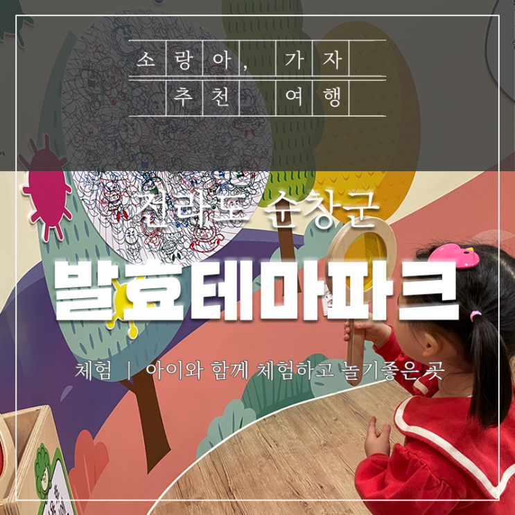  전북 순창발효테마파크 - 옹기종기 놀이도서관 아이와 함께 다녀왔어요