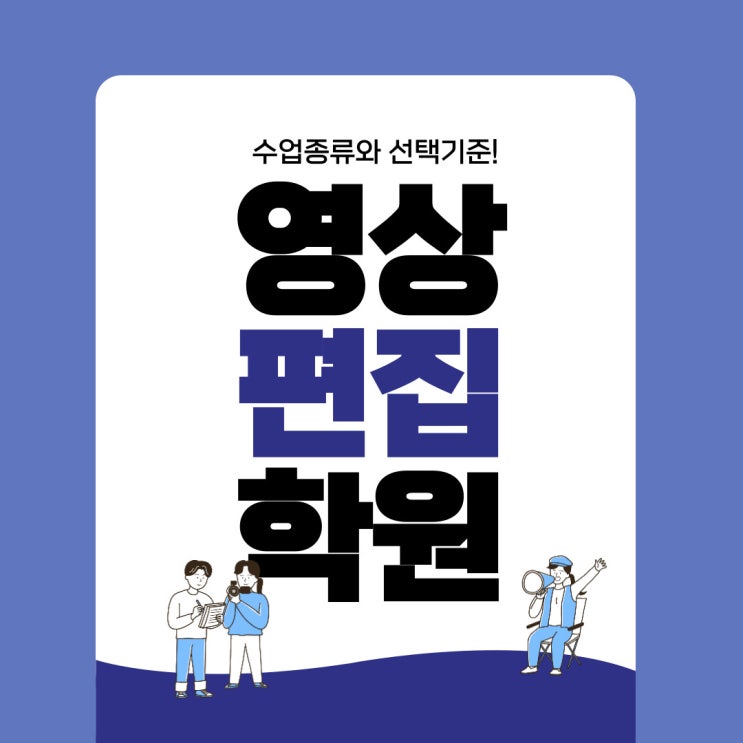 영상편집학원 수업종류와 선택기준!