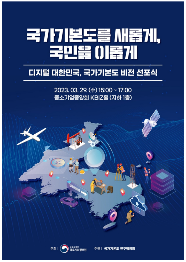 새로운 국가기본도로 ‘디지털 대한민국’에 더 가까이, 29일 국가기본도 비전 선포식에서 추진전략 발표 새로운 국가기본도로 ‘디지털 대한민국’에 더 가까이, 29일 국가기본도 비전 선포식에서 추진전략 발표
