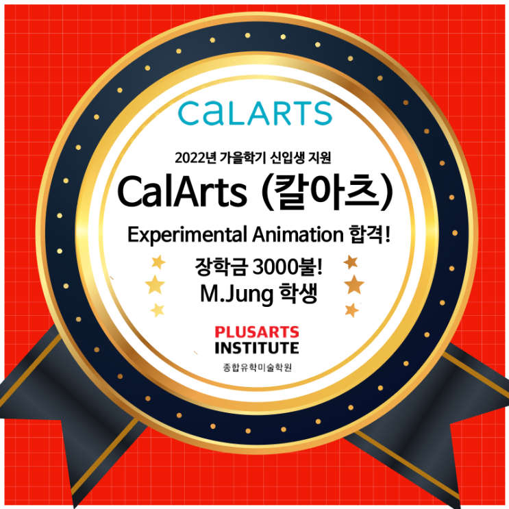 2022 CalArts Experimental Animation학과 합격 + $3,000불 장학금 !!