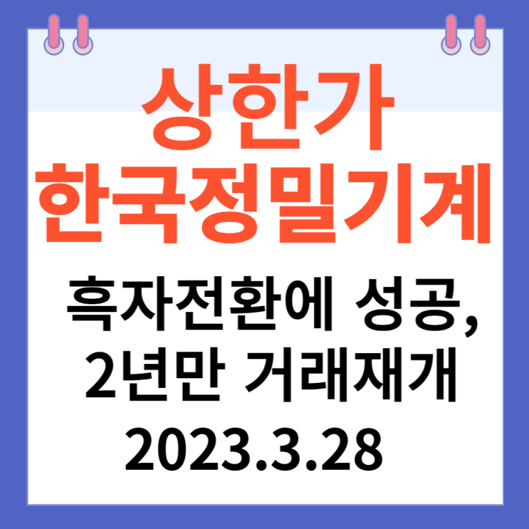 한국정밀기계 주가차트 "흑자전환에 성공,2년만 거래재개" 한국정밀기계 주가차트 "흑자전환에 성공,2년만 거래재개"