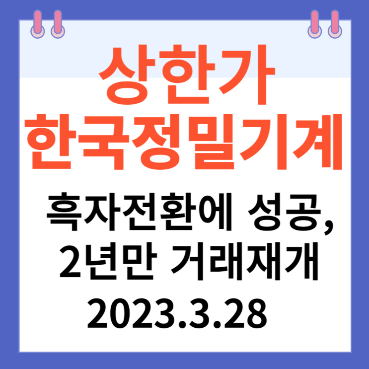 한국정밀기계 주가차트 "흑자전환에 성공,2년만 거래재개"