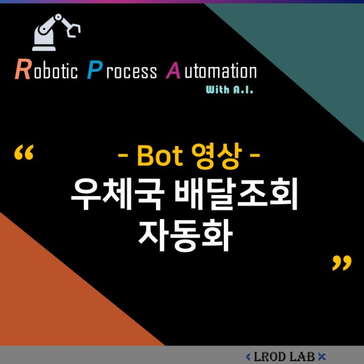  [Brity RPA Bot 시연] 우체국 배달조회 자동화