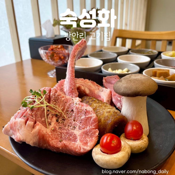  부산광안리고기집 깔끔했던 숙성화 광안리삼겹살맛집