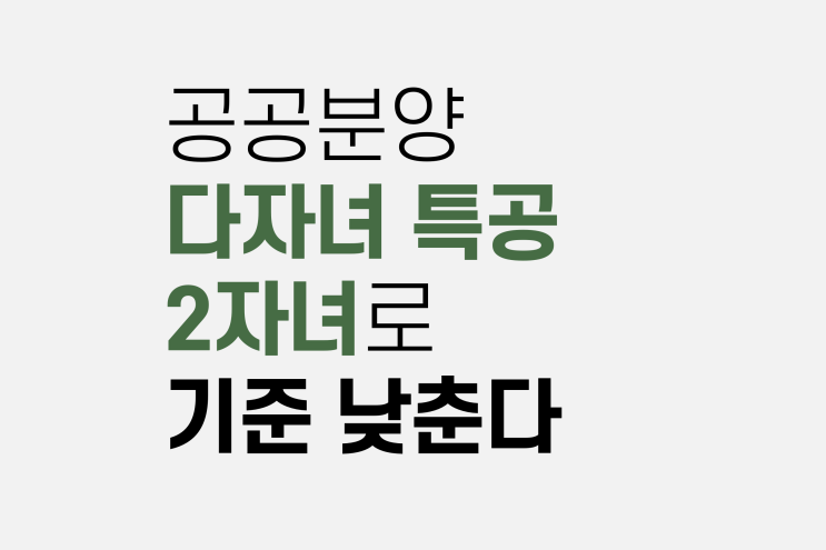  다자녀 특공 특별공급 조건 총정리 (3월 28일 변경 기준)
